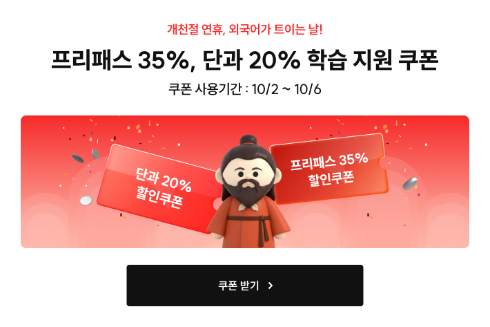 개천절 할인쿠폰 (1002~1006)
